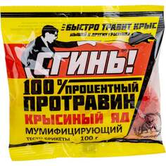 Стопроцентный протравин крысиный яд СГИНЬ!