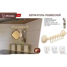 Подвесной регулируемый подставка MARMITON