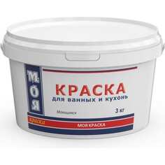 Моющаяся краска для ванных и кухонь МОЯ КРАСКА