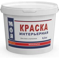 Интерьерная краска МОЯ КРАСКА