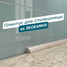 Акриловый плинтус для столешницы BNV