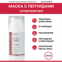 Маска для лица MESOMATRIX Лифтинг гель-маска для лица антивозрастная увлажняющая с эластином LIFTING POWER 100.0