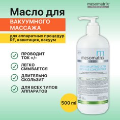 Массажное масло MESOMATRIX Масло для вакуумного массажа, RF / РФ лифтинга антицеллюлитное VACUUM LIFTING ULTRA 500.0