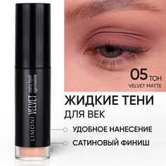 Тени для век LIMONI Жидкие тени для век "Velvet Matte Liquid Eye Shadow"