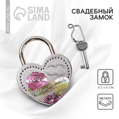Замок свадебный с ключом Долго и Счастливо