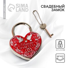 Замок свадебный с ключом Долго и Счастливо