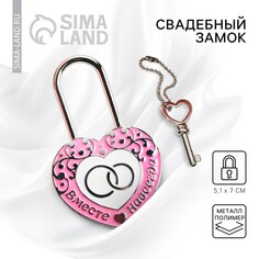 Замок свадебный с ключом Долго и Счастливо