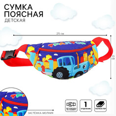 Сумка поясная детская, 25х6х13 см, синий трактор