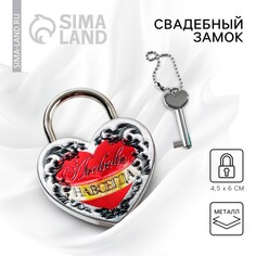 Замок свадебный с ключом Долго и Счастливо