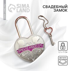 Замок свадебный с ключом Долго и Счастливо
