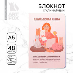 Кулинарный блокнот а5, 48 л софт-тач Art Fox