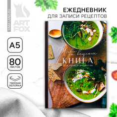 Книга для записи рецептов Art Fox