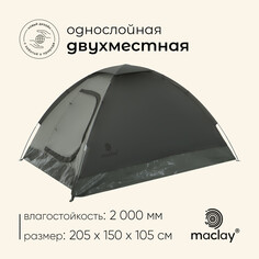 Палатка туристическая, трекинговая maclay terskol 2, 2-местная