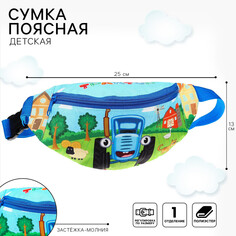 Сумка поясная детская, 25х6х13 см, синий трактор
