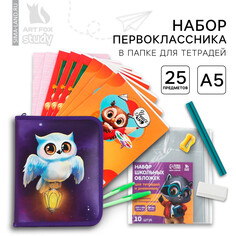 Набор первоклассника в папке для тетрадей 25 предметов Art Fox Study