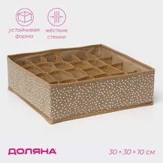 Органайзер для хранения белья доляна points, 24 ячейки, 30×30×10 см, цвет бежевый