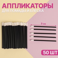 Аппликаторы для помады и блеска, набор - 50 шт, 9 см, цвет черный Queen Fair