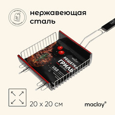 Решетка гриль универсальная maclay, 20x20 см, нержавеющая сталь, для мангала