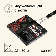 Решетка гриль для мяса maclay, 22x30 см, нержавеющая сталь, для мангала