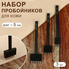 Набор строчных круглых пробойников для кожи, шаг = 5 мм, 3 шт, цвет черный Арт Узор