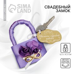 Замок свадебный с ключом Долго и Счастливо
