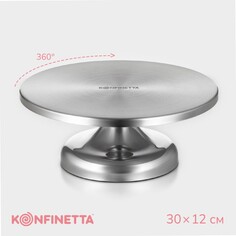 Подставка для торта вращающаяся konfinetta, 30×12 см