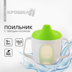 Тренировочный поильник - чашечка 2в1, 150 мл., твердый носик, цвет зеленый Крошка Я
