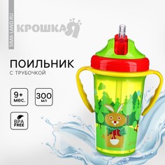 Поильник детский с силиконовой трубочкой, 300 мл., с ручками, цвет зеленый Крошка Я