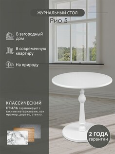 Стол журнальный Рио 5 белый ясень Мебелик