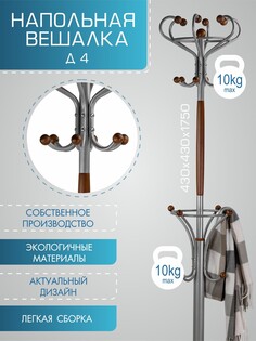 Вешалка напольная Д 4 металлик/ средне-коричневый Мебелик