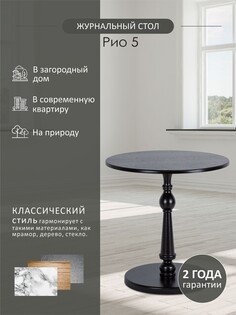 Стол журнальный Рио 5 венге Мебелик