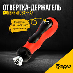 Отвертка-держатель тундра, обрезиненная рукоятка, изменяемая длина Tundra