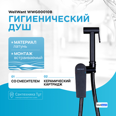 Гигиенический душ со смесителем WellWant
