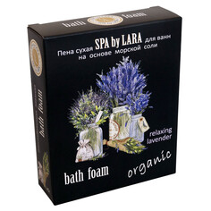 Пены для ванны пена для ванн SPA BY LARA Relaxing Lavender сухая 500г