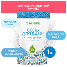 Соли для ванны соль для ванн SYNERGETIC 1000г