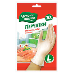 Перчатки одноразовые перчатки МЕЛОЧИ ЖИЗНИ виниловые для мяса и рыбы размер L 10шт