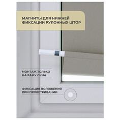 Механизмы и крепления рулонных штор комплект магнитов DECOFEST для нижней фиксации рулонных штор 2шт, арт.151.572