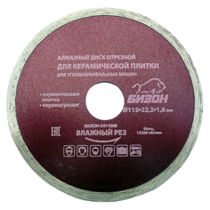 Диски отрезные алмазные диск алмазный БИЗОН 115х22,2х1,8мм сплошной Bizon