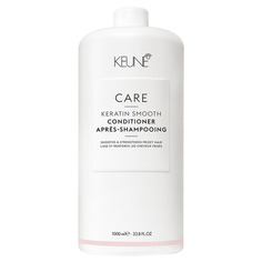 CARE Keratin Smooth Conditioner Кондиционер Кератиновый комплекс Keune