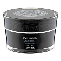 CAVIAR PLATINUM Маска для лица регенерирующая Natura Siberica