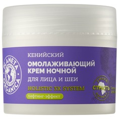 Кенийский крем для лица и шеи ночной омолаживающий Planeta Organica