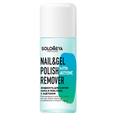 Nail &amp; Gel Polish Remover With Acetone Жидкость для снятия лака и гель-лака с ацетоном Solomeya
