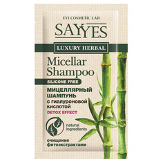 LUXURY HERBAL Шампунь мицеллярный с гиалуроновой кислотой (саше) 10 мл Sayyes