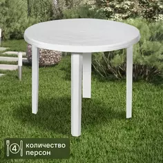 Стол садовый круглый 85.5x85.5x71.5 см пластик белый ТУБА ДУБА