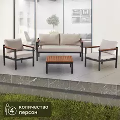 Набор садовой мебели Naterial Oris алюминий/полиэстер/дерево темно-серый: стол, диван и 2 кресла