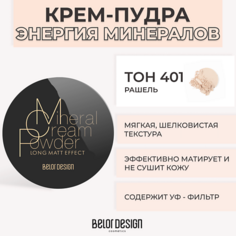 Пудра для лица BELOR DESIGN Крем-пудра ЭНЕРГИЯ МИНЕРАЛОВ