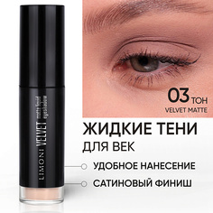 Тени для век LIMONI Жидкие тени для век "Velvet Matte Liquid Eye Shadow"