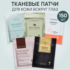 Патчи для глаз LIMONI Набор корейских тканевых патчей для глаз 150.0