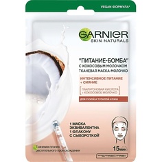 Маска для лица GARNIER Тканевая маска-молочко с кокосовым молочком "Питание-Бомба" Skin Naturals