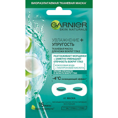Маска для глаз GARNIER Тканевая маска для кожи вокруг глаз, против мешков и темных кругов под глазами "Увлажнение + упругость" Skin Naturals